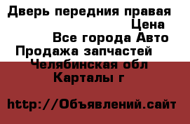 Дверь передния правая Land Rover freelancer 2 › Цена ­ 15 000 - Все города Авто » Продажа запчастей   . Челябинская обл.,Карталы г.